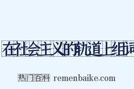 在社会主义的轨道上组词是什么意思的图片
